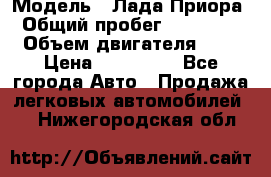  › Модель ­ Лада Приора › Общий пробег ­ 135 000 › Объем двигателя ­ 2 › Цена ­ 167 000 - Все города Авто » Продажа легковых автомобилей   . Нижегородская обл.